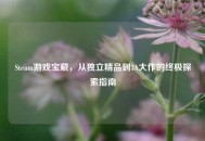 Steam游戏宝藏，从独立精品到3A大作的终极探索指南