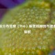 血小板分布宽度（PDW）偏低的原因与健康影响解析