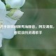 电竞选手游戏间隙秀海豚音，网友调侃，被游戏耽误的灵魂歌手