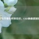 枪火与节奏的终极狂欢，CSGO嗨曲震撼登场