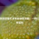 CF手游挑战模式全奖励领取攻略，一网打尽所有福利
