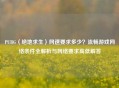 PUBG（绝地求生）网速要求多少？流畅游戏网络条件全解析与网络要求高低解答