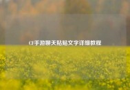 CF手游聊天粘贴文字详细教程