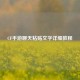 CF手游聊天粘贴文字详细教程