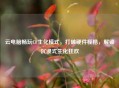 云电脑畅玩CF生化模式，打破硬件桎梏，解锁沉浸式生化狂欢