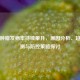 我国肿瘤发病率持续攀升，原因分析、趋势预测与防控策略探讨
