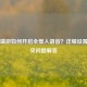 PUBG端游如何开启全部人语音？详细设置与常见问题解答