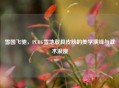 雪国飞驰，PUBG雪地载具皮肤的美学演绎与战术浪漫