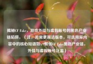 揭秘CF Fake，游戏外挂与虚假账号的黑色产业链陷阱，（注，若需更简洁版本，可选用原内容中的核心短语如，警惕CF Fake黑色产业链，外挂与虚假账号泛滥）