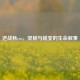 逆战秋cos，坚韧与蜕变的生命叙事