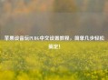 苹果设备玩PUBG中文设置教程，简单几步轻松搞定！