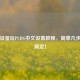 苹果设备玩PUBG中文设置教程，简单几步轻松搞定！