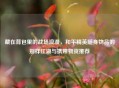 藏在背包里的战场浪漫，和平精英随身物品的别样江湖与携带物资推荐