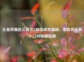 王者荣耀赵云售价&抽取成本揭秘，常胜将军从入门到精通指南