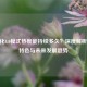 CF生化4.0模式热度能持续多久？深度解析玩法特色与未来发展趋势