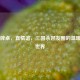 虚拟牌桌，真情谊，三国杀好友圈的温暖社交世界