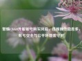 警惕CS:GO外服账号购买风险，违规操作隐患多，账号安全与公平环境需守护