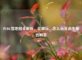 PUBG雪地图全解析，在哪玩、怎么玩及消失原因解答