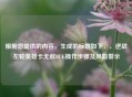 根据您提供的内容，生成的标题如下，，逆战左轮英雄卡无敌BUG操作步骤及风险警示
