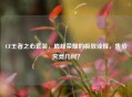 CF王者之心套装，巅峰荣耀的极致诠释，售价究竟几何？