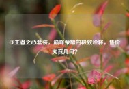 CF王者之心套装，巅峰荣耀的极致诠释，售价究竟几何？