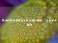 英雄联盟必备辅助工具与插件推荐，LOL盒子全盘点