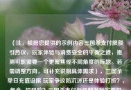 （注，根据您提供的示例内容三国杀支付限额引热议，玩家体验与消费安全的平衡之道，推测可能需要一个更聚焦或不同角度的标题。若需调整方向，可补充说明具体需求），三国杀单日充值设限 玩家争议防沉迷还是体验打折？，氪金or控风险？三国杀支付新规触发玩家两极化讨论，每日充值500元上限 三国杀防过度消费措施成效待观察，（如您需要完全不同的标题方向，请提供更多背景信息）