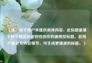 （注，由于用户未提供具体内容，此标题是基于和平精英游戏特性创作的通用型标题。若用户能补充内容细节，可生成更精准的标题。）