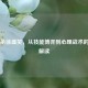 三国杀徐盛笑，从技能博弈到心理战术的幽默解读