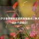 2021七夕王者荣耀限定皮肤返场盘点，两大珍稀皮肤不容错过！