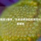和平精英18赛季，无敌战神段位结算及终极攻略解析
