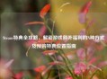 Steam特典全攻略，解锁游戏额外福利的N种方式及预购特典位置指南