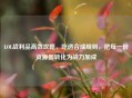 LOL战利品高效攻略，吃透合成规则，把每一份资源都转化为战力加成