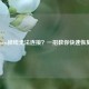 Steam掉线无法连接?一招教你快速恢复!