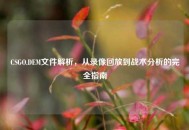 CSGO.DEM文件解析，从录像回放到战术分析的完全指南