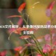 CSGO.DEM文件解析，从录像回放到战术分析的完全指南