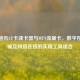 科特迪瓦CF卡读卡器与MTN流量卡，数字存储传输及     连接的实用工具组合