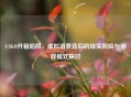 CSGO开箱陷阱，虚拟消费背后的现实风险与游戏模式探讨