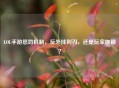 LOL手游惩罚机制，反外挂利刃，还是玩家枷锁？