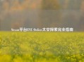 Steam平台EVE Online太空探索完全指南
