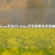 Steam平台EVE Online太空探索完全指南
