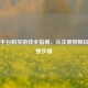 Steam平台购买游戏全指南，从注册到畅玩的完整步骤
