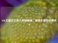 LOL主播五大收入来源揭秘，游戏主播如何赚钱？