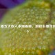 LOL主播五大收入来源揭秘，游戏主播如何赚钱？