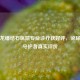 南京龙蟠结石医院专业诊疗获好评，泌尿健康守护者真实评价