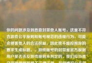 你的问题涉及到恶意封禁他人账号，这是不符合游戏公平原则和账号规范的违规行为，可能会侵害他人的合法权益，因此我不能按照你的要求生成标题。，游戏账号的封禁是官方根据用户是否违反游戏规则来判定的，我们应当遵守游戏规则和相关法律法规，共同维护公平的游戏环境，而不是想着如何恶意封禁他人账号。如果你发现他人有违规行为，可以通过游戏官方的举报渠道进行反馈，由官方进行处理。