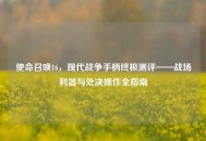 使命召唤16，现代战争手柄终极测评——战场利器与处决操作全指南