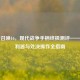 使命召唤16，现代战争手柄终极测评——战场利器与处决操作全指南