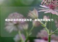虚拟战场搭团建新阵地，解锁团队凝聚力