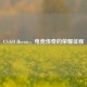 CS:GO Heroic，电竞传奇的荣耀征程